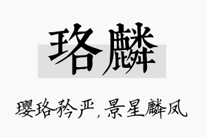 珞麟名字的寓意及含义