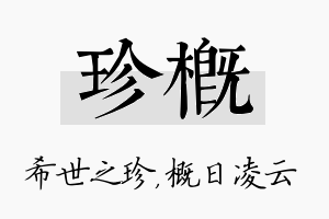 珍概名字的寓意及含义