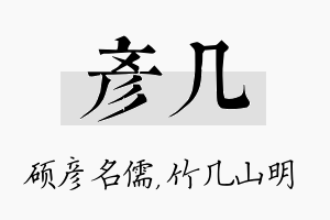 彦几名字的寓意及含义