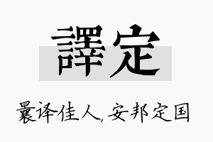 译定名字的寓意及含义