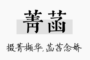 菁菡名字的寓意及含义