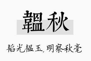 韫秋名字的寓意及含义