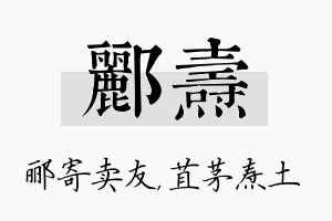 郦焘名字的寓意及含义