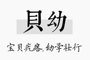 贝幼名字的寓意及含义