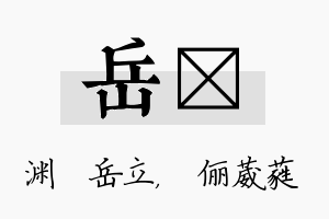 岳棽名字的寓意及含义