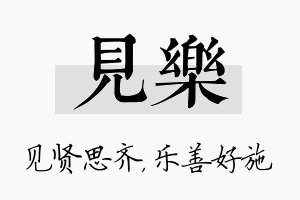 见乐名字的寓意及含义