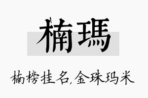 楠玛名字的寓意及含义