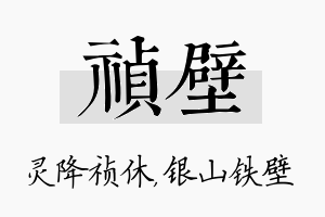 祯壁名字的寓意及含义