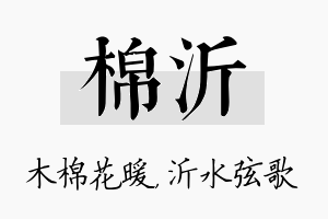 棉沂名字的寓意及含义