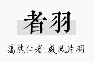 者羽名字的寓意及含义