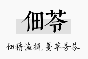 佃苓名字的寓意及含义