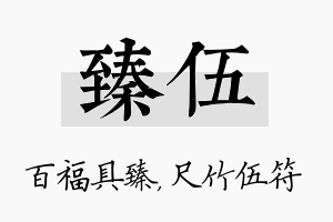 臻伍名字的寓意及含义