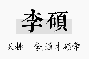 李硕名字的寓意及含义