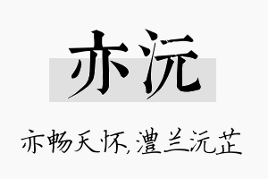 亦沅名字的寓意及含义