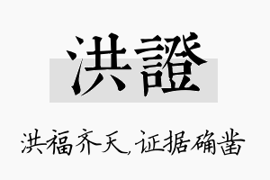 洪证名字的寓意及含义