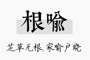 根喻名字的寓意及含义