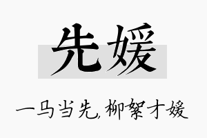 先媛名字的寓意及含义