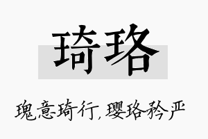 琦珞名字的寓意及含义