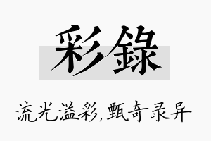 彩录名字的寓意及含义