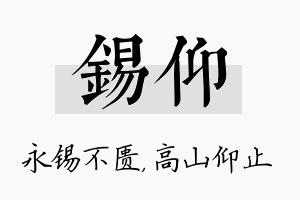 锡仰名字的寓意及含义