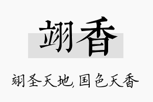 翊香名字的寓意及含义