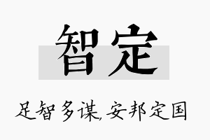 智定名字的寓意及含义