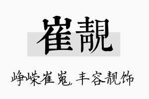 崔靓名字的寓意及含义