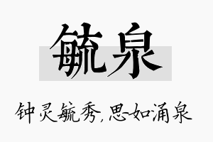 毓泉名字的寓意及含义