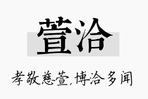 萱洽名字的寓意及含义