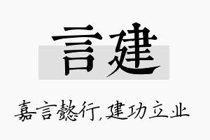 言建名字的寓意及含义