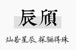 辰颀名字的寓意及含义