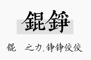 锟铮名字的寓意及含义