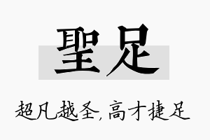 圣足名字的寓意及含义