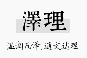 泽理名字的寓意及含义