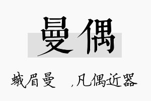 曼偶名字的寓意及含义