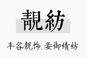 靓纺名字的寓意及含义