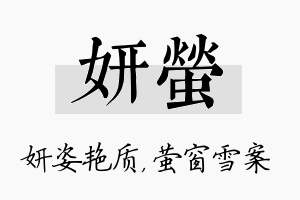 妍萤名字的寓意及含义