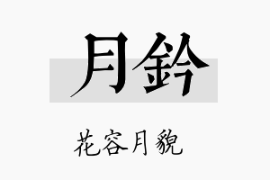 月钤名字的寓意及含义