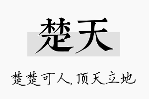 楚天名字的寓意及含义