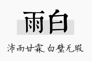 雨白名字的寓意及含义