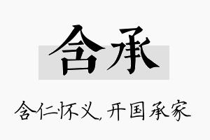 含承名字的寓意及含义