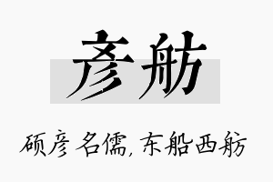 彦舫名字的寓意及含义