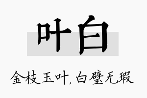 叶白名字的寓意及含义