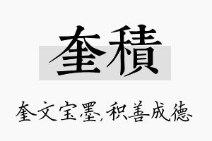 奎积名字的寓意及含义