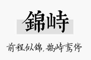 锦峙名字的寓意及含义