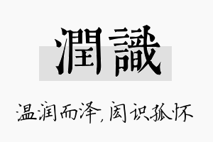 润识名字的寓意及含义