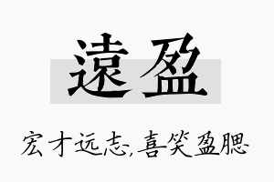 远盈名字的寓意及含义