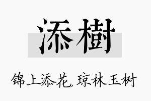 添树名字的寓意及含义