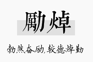 励焯名字的寓意及含义