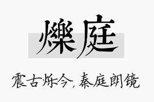 烁庭名字的寓意及含义